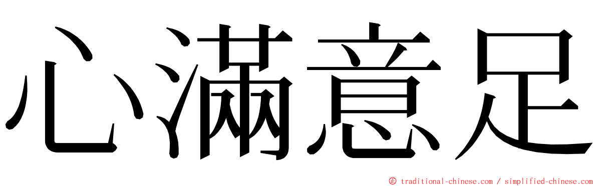 心滿意足 ming font