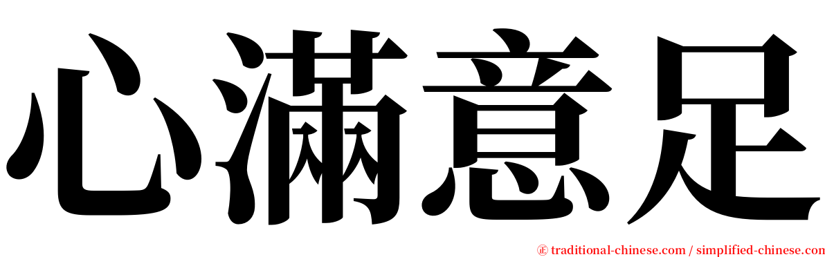 心滿意足 serif font