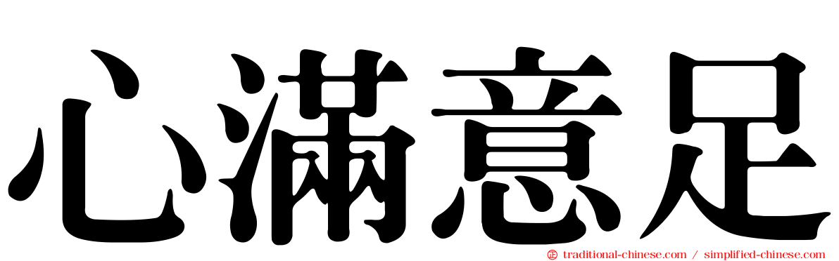 心滿意足