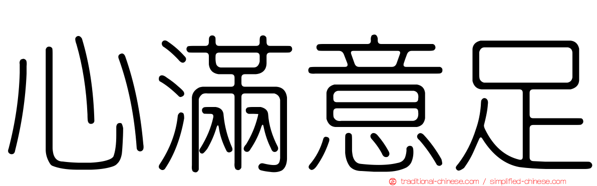 心滿意足