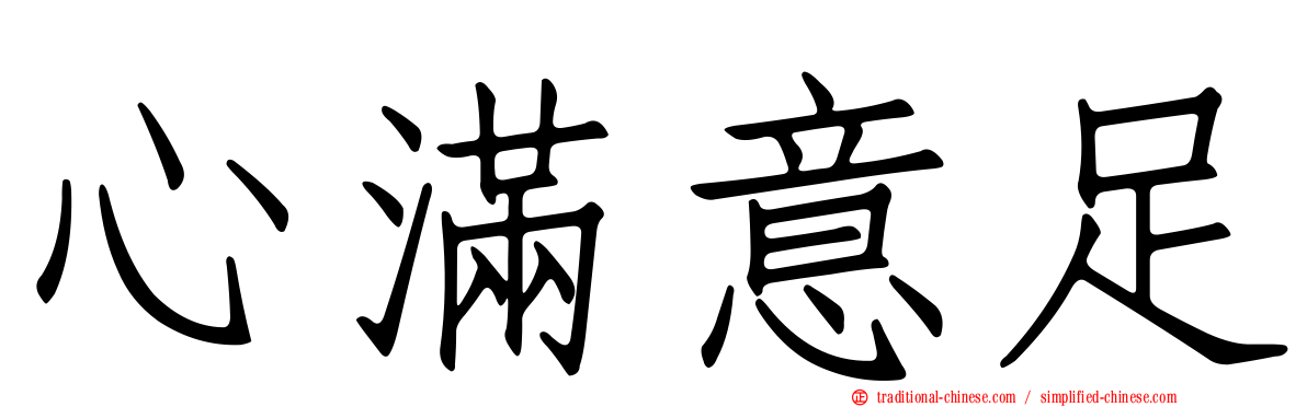 心滿意足