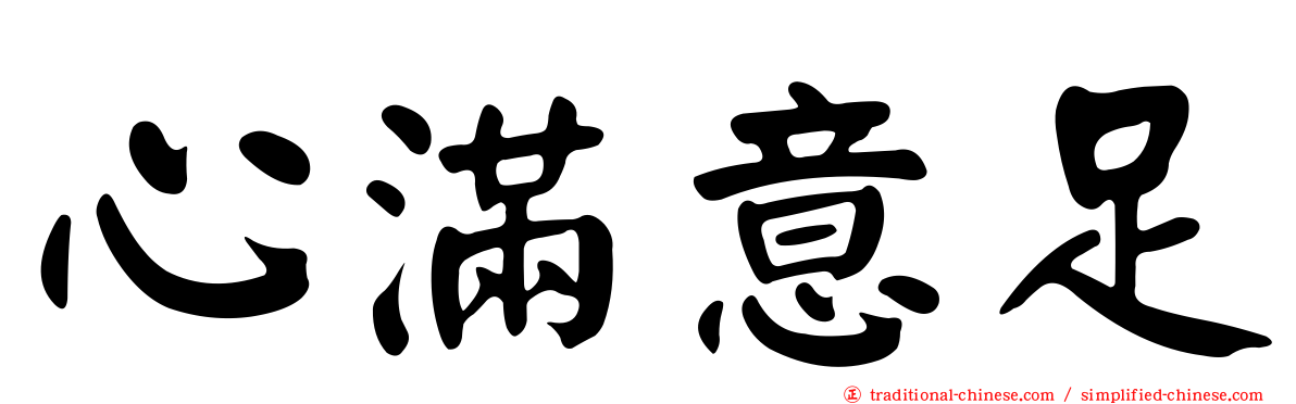心滿意足