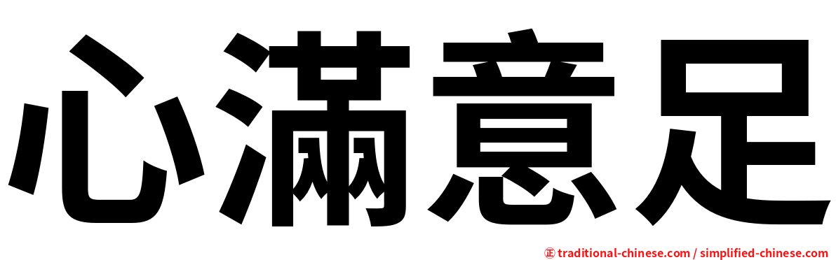 心滿意足