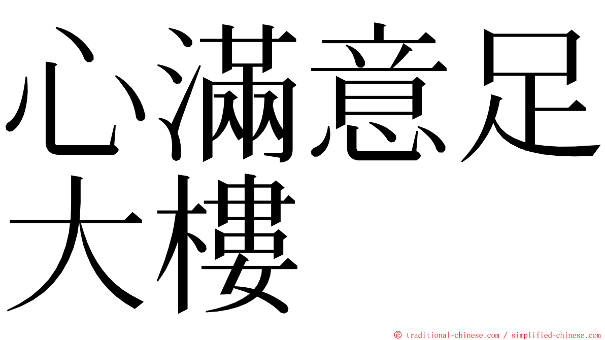 心滿意足大樓 ming font