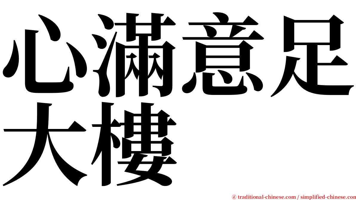 心滿意足大樓 serif font