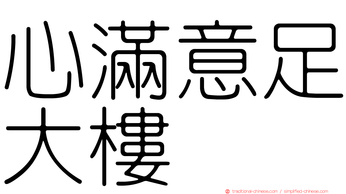 心滿意足大樓
