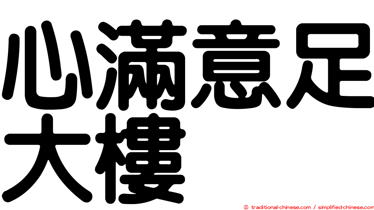 心滿意足大樓