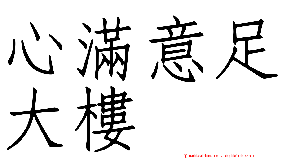 心滿意足大樓