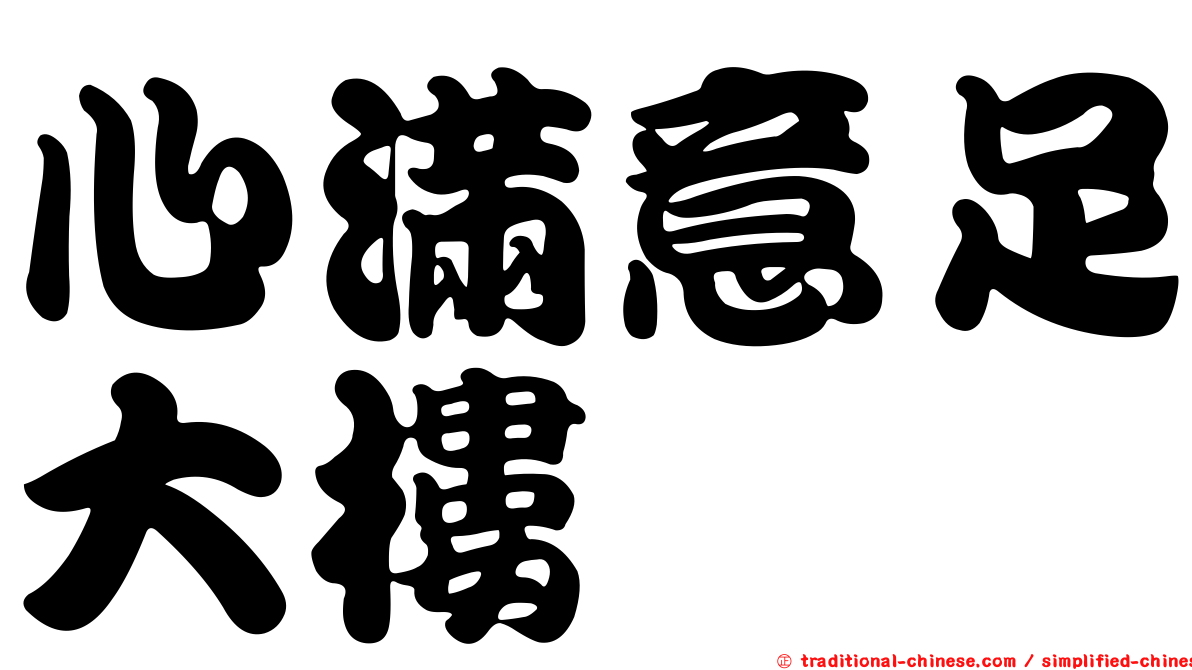心滿意足大樓