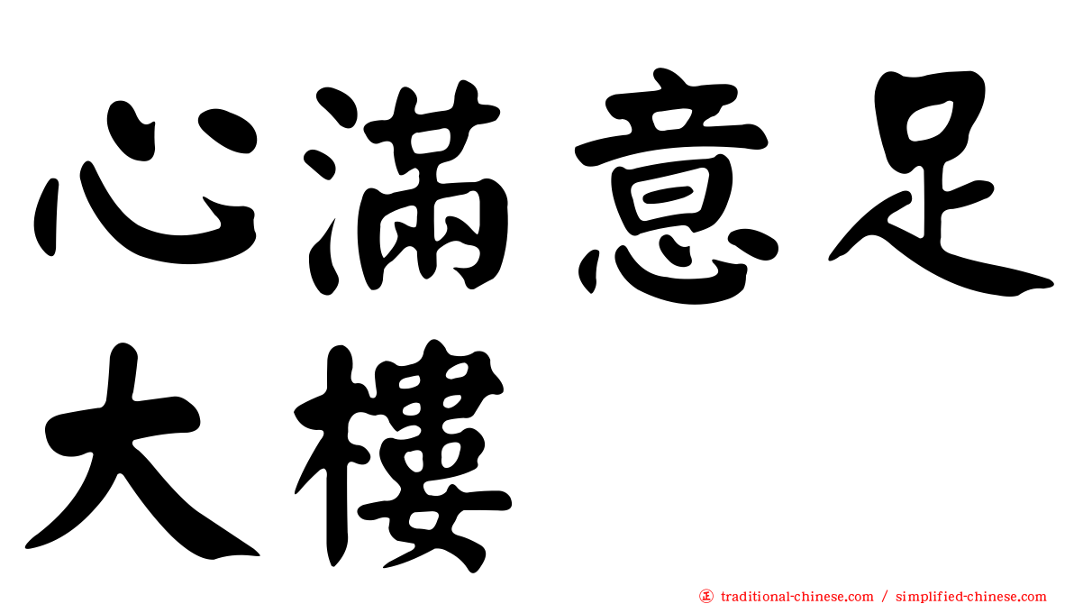 心滿意足大樓
