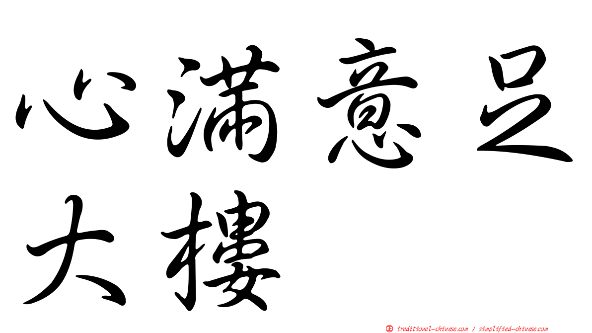 心滿意足大樓