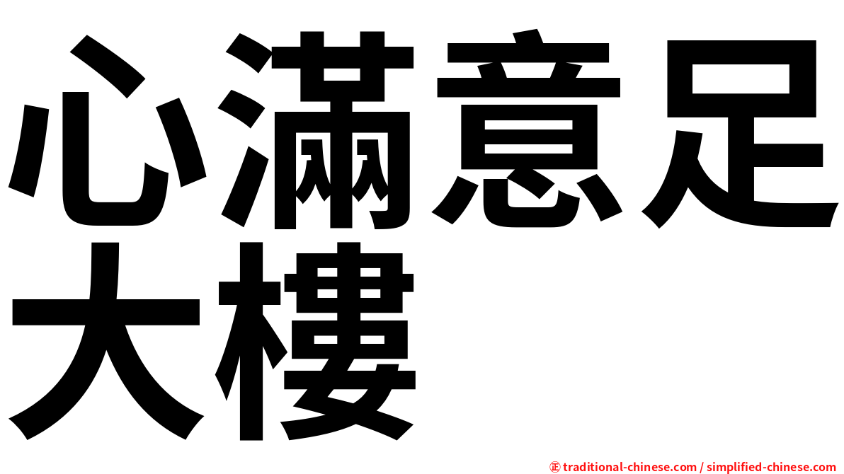 心滿意足大樓