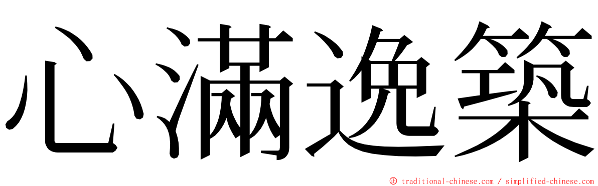 心滿逸築 ming font