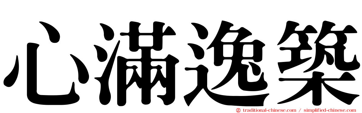 心滿逸築