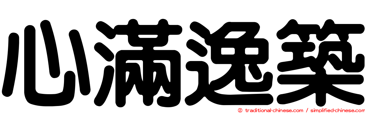 心滿逸築