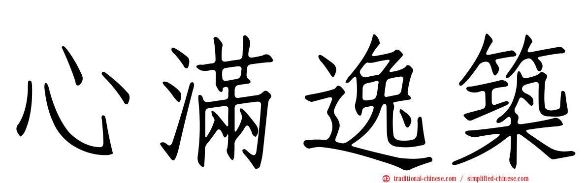 心滿逸築