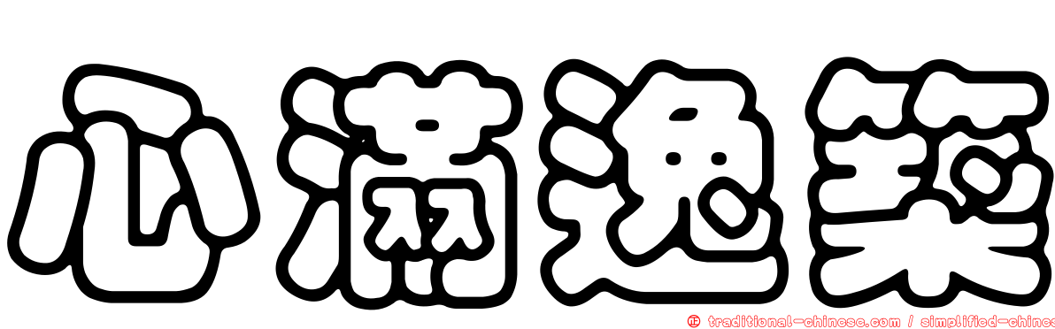 心滿逸築