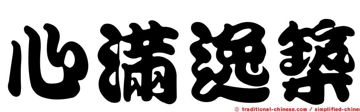心滿逸築