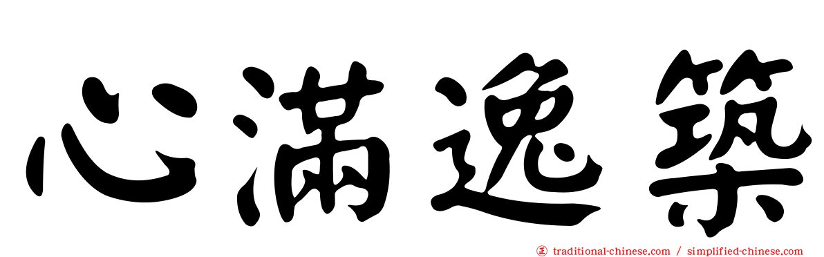 心滿逸築