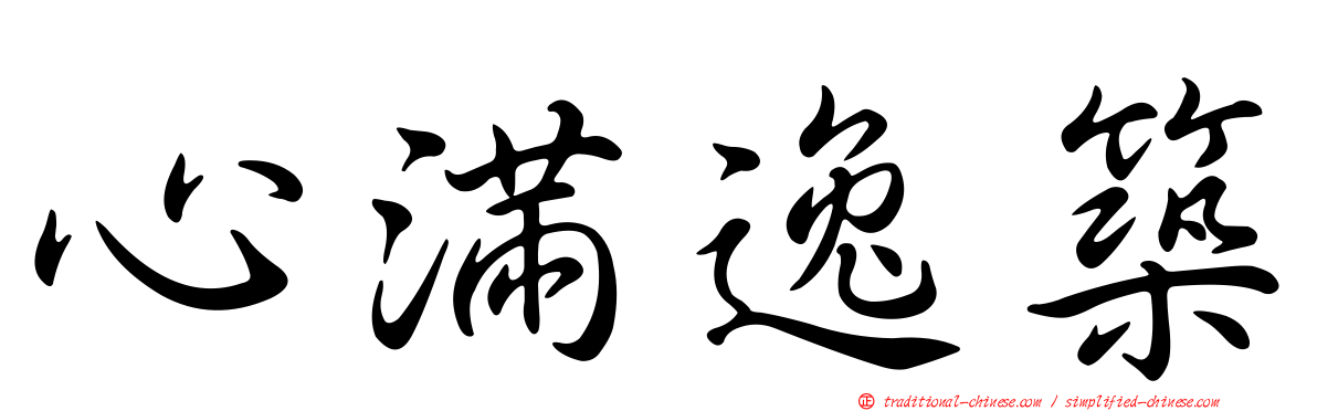 心滿逸築