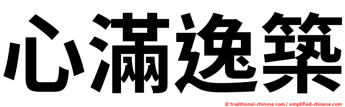 心滿逸築