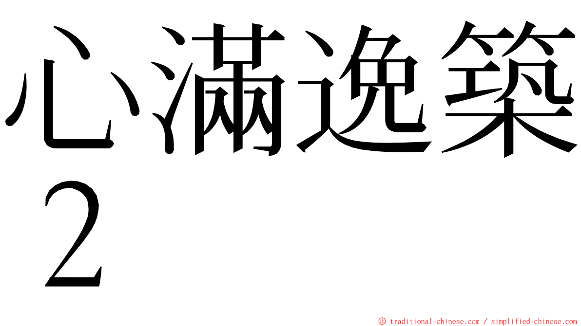 心滿逸築２ ming font