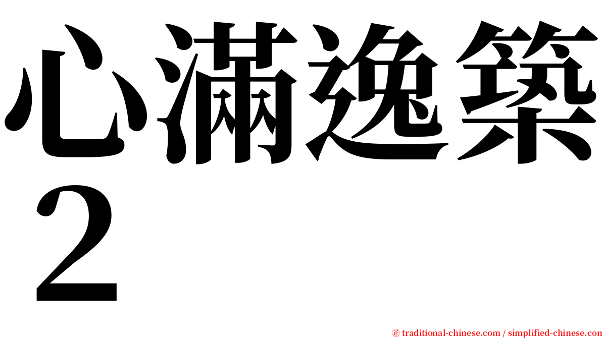 心滿逸築２ serif font