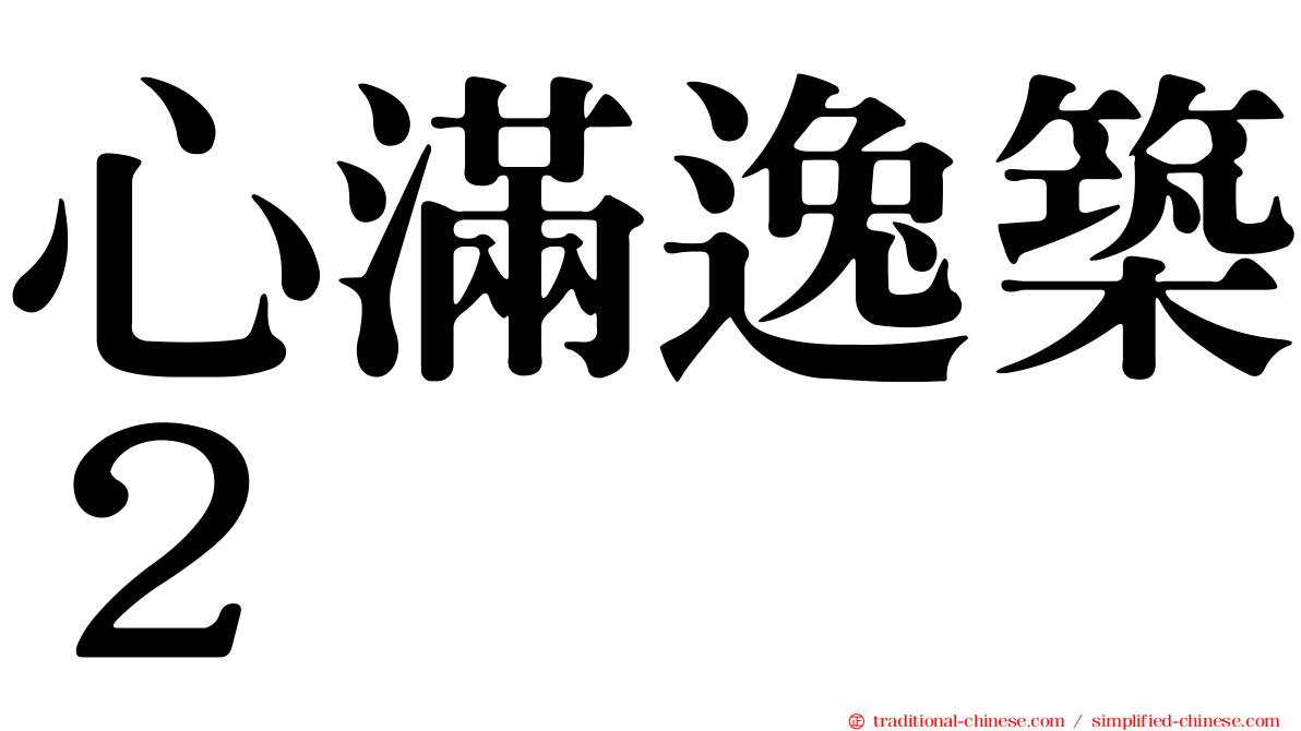 心滿逸築２