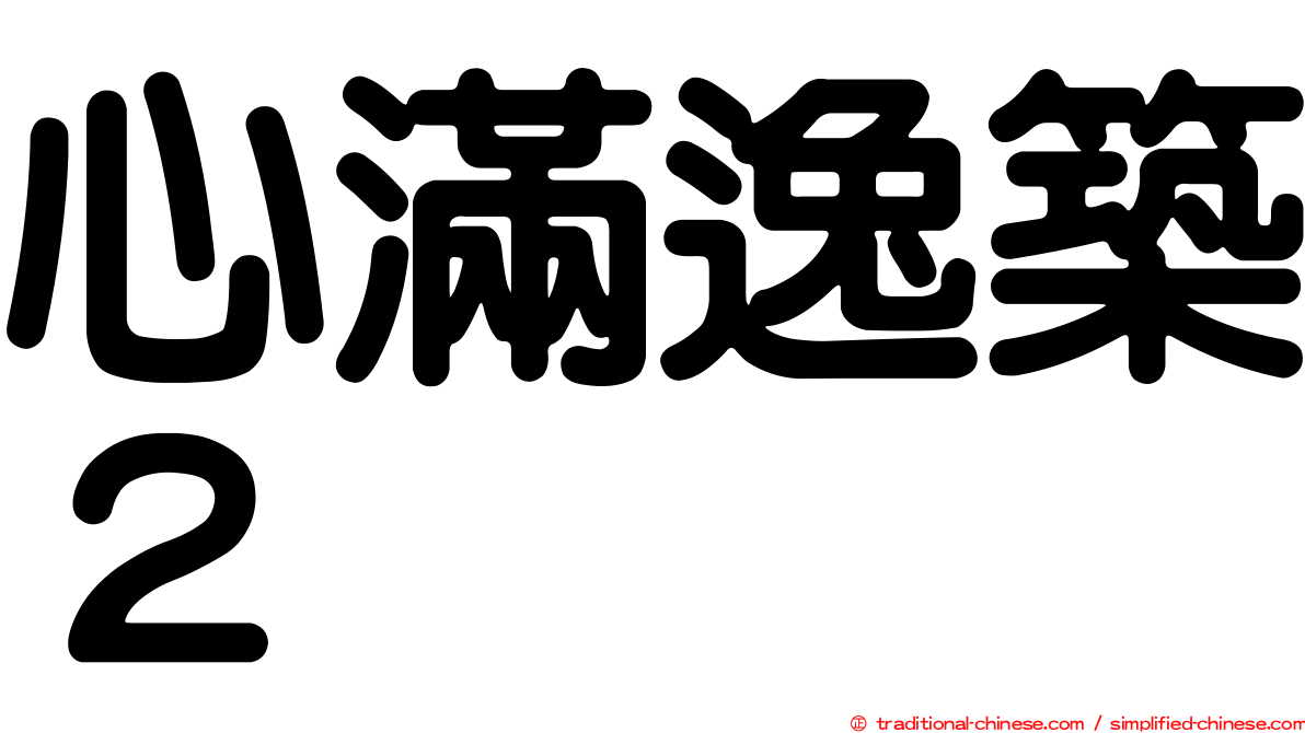 心滿逸築２