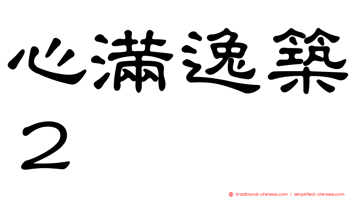 心滿逸築２