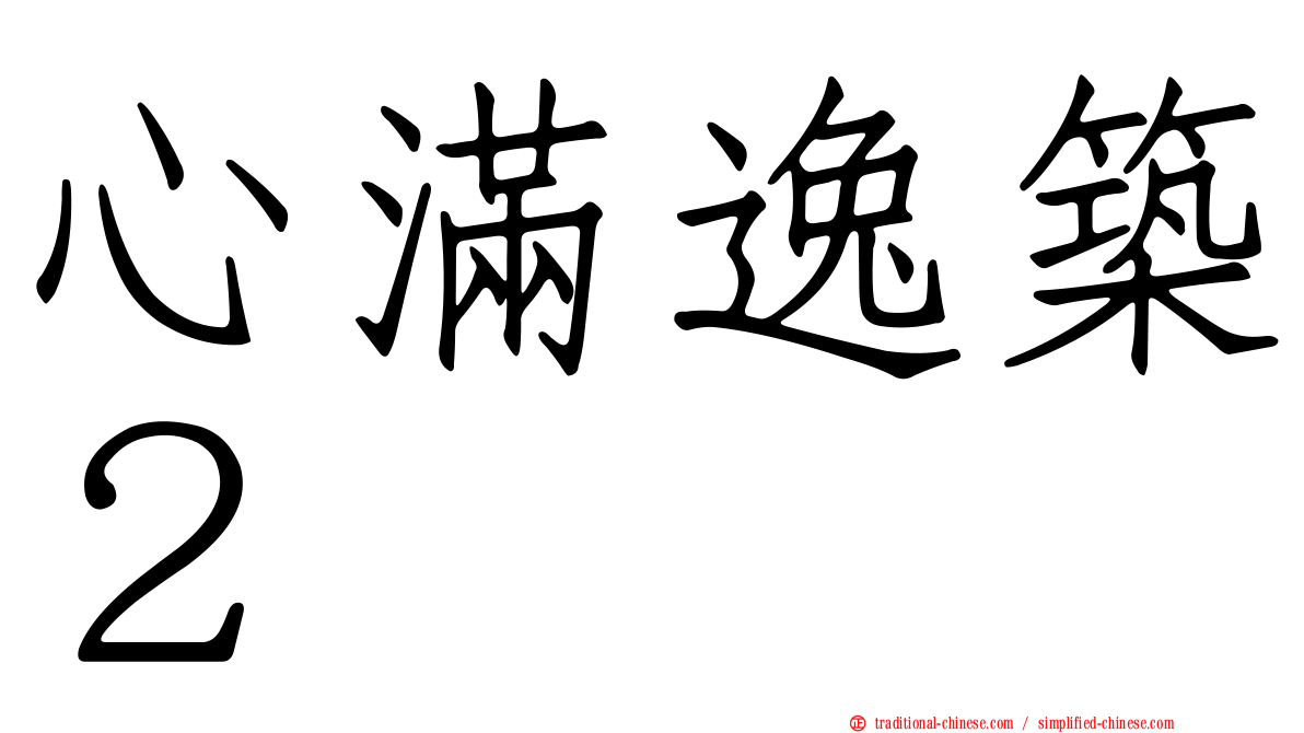 心滿逸築２