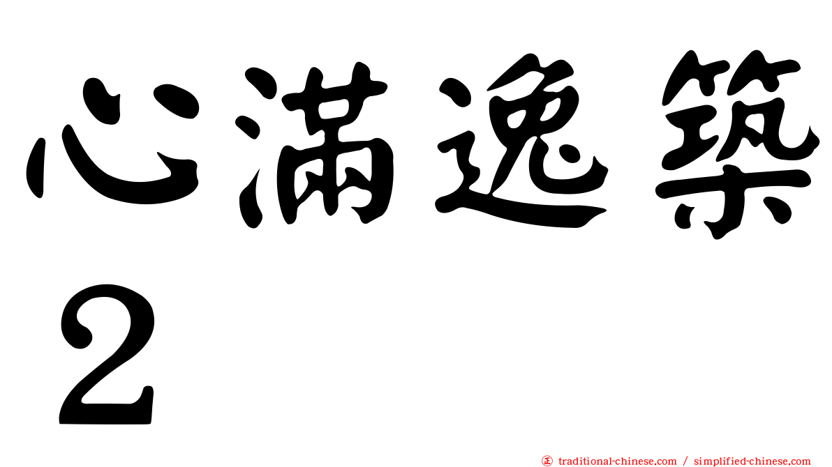 心滿逸築２