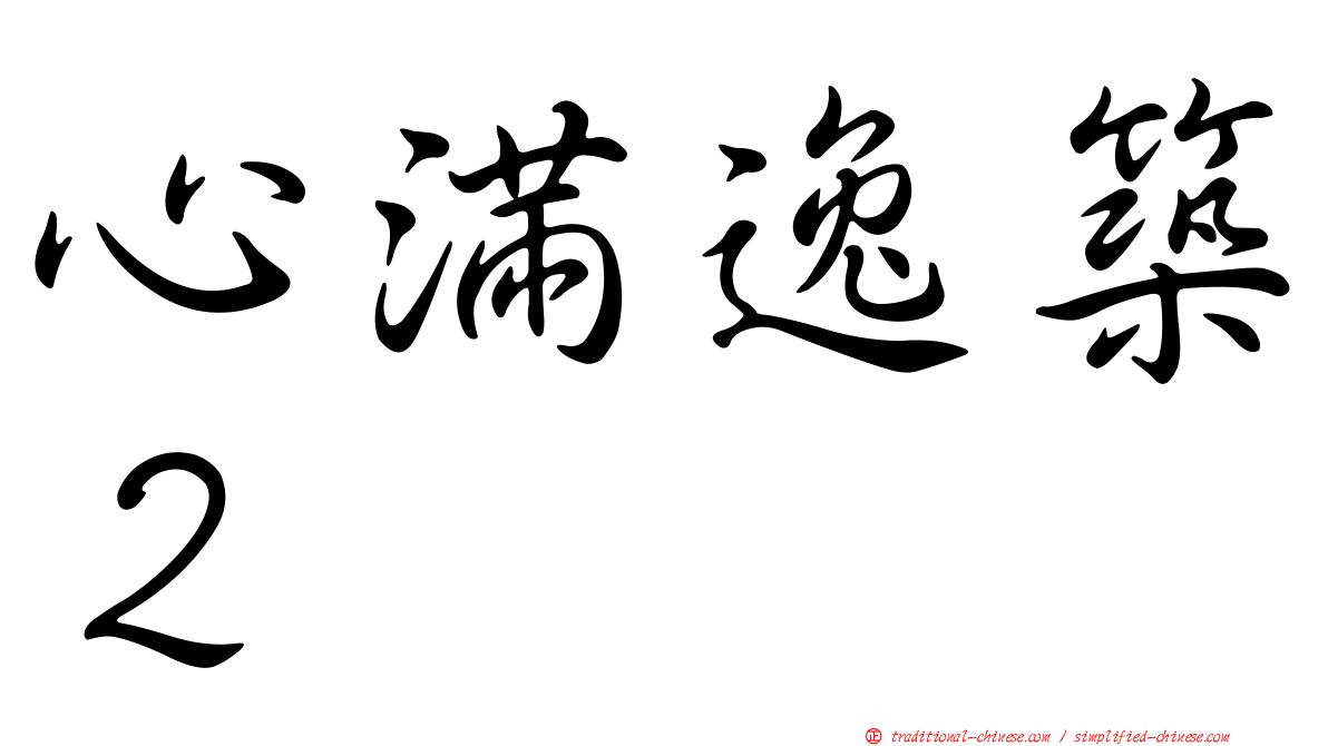 心滿逸築２