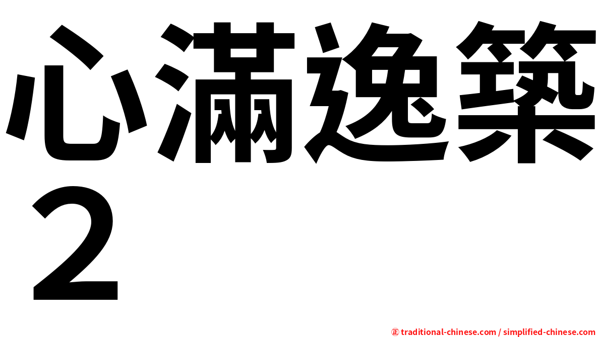 心滿逸築２