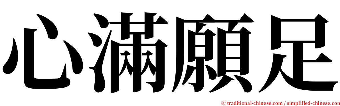 心滿願足 serif font