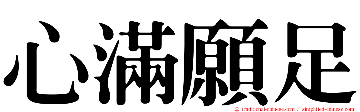 心滿願足