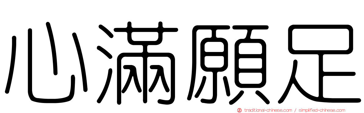 心滿願足
