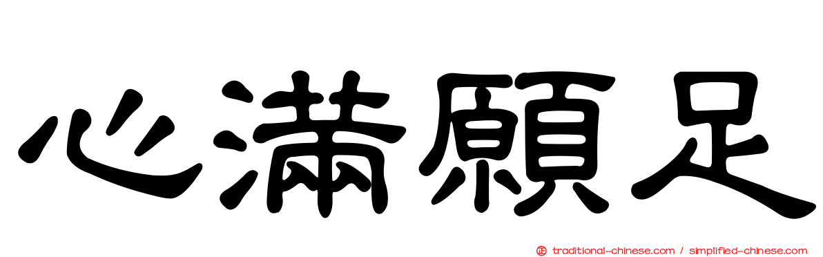 心滿願足