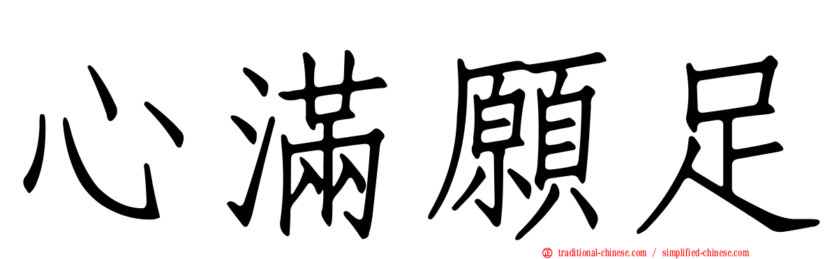 心滿願足