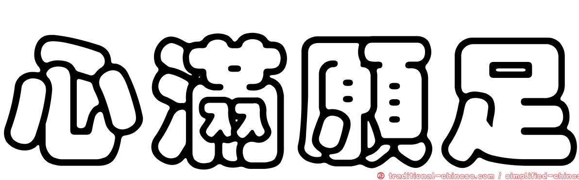 心滿願足