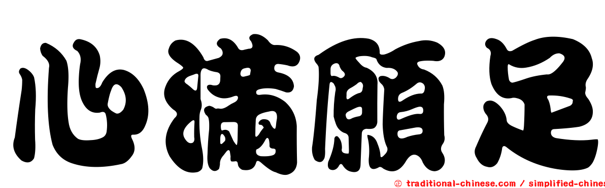 心滿願足