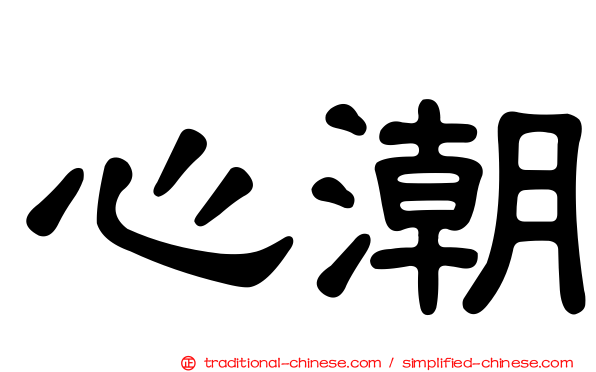 心潮