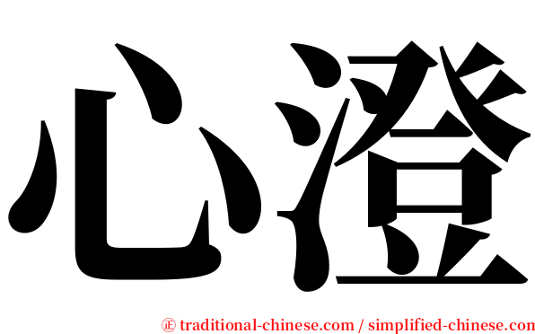心澄 serif font