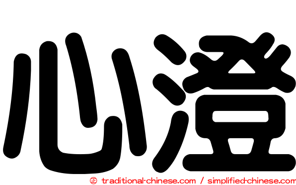 心澄
