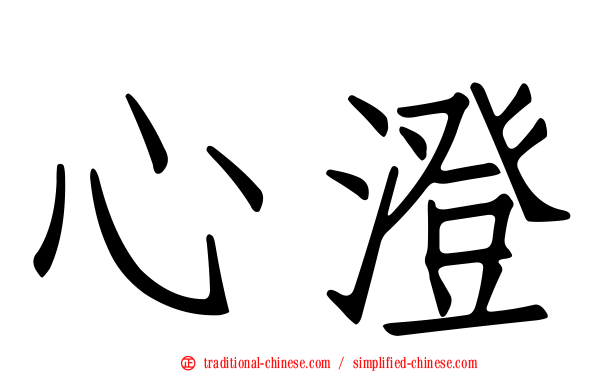 心澄