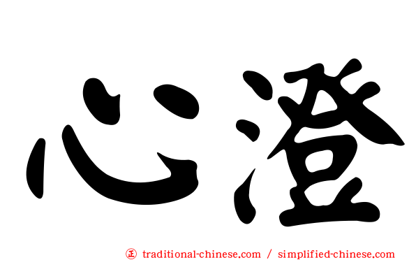 心澄