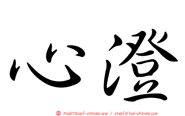 心澄
