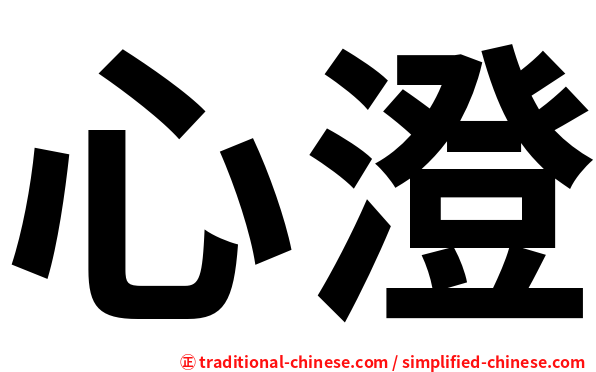 心澄