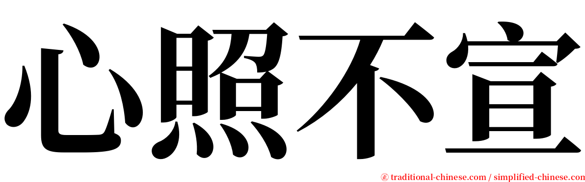 心照不宣 serif font