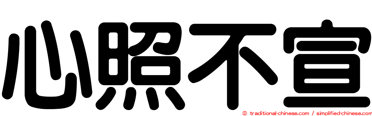 心照不宣